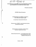 Орлова, Мария Федоровна. Территория и границы субъекта Российской Федерации: На примере Астраханской области: дис. кандидат юридических наук: 12.00.02 - Конституционное право; муниципальное право. Москва. 2002. 206 с.