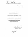 Грякалов, Николай Алексеевич. Террор: социально-философский анализ: дис. кандидат философских наук: 09.00.11 - Социальная философия. Санкт-Петербург. 2003. 234 с.