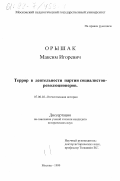 Орышак, Максим Игоревич. Террор в деятельности партии социалистов-революционеров: дис. кандидат исторических наук: 07.00.02 - Отечественная история. Москва. 1999. 347 с.