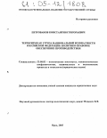 Петрованов, Константин Григорьевич. Терроризм как угроза национальной безопасности Российской Федерации: политико-правовое обеспечение противодействия: дис. кандидат юридических наук: 23.00.02 - Политические институты, этнополитическая конфликтология, национальные и политические процессы и технологии. Орел. 2005. 187 с.