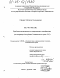 Сафаров, Хаётджон Саидамирович. Терроризм: проблемы законодательного закрепления и квалификации: На материалах Республики Таджикистан и стран СНГ: дис. кандидат юридических наук: 12.00.08 - Уголовное право и криминология; уголовно-исполнительное право. Москва. 2005. 157 с.