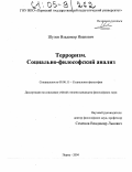 Шулов, Владимир Иванович. Терроризм. Социально-философский анализ: дис. кандидат философских наук: 09.00.11 - Социальная философия. Пермь. 2004. 182 с.