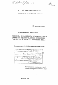 Будницкий, Олег Витальевич. Терроризм в российском освободительном движении: Идеология, этика, психология, вторая половина XIX - нач. XX в.: дис. доктор исторических наук: 07.00.02 - Отечественная история. Москва. 1997. 401 с.