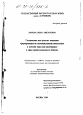 Лаврова, Нина Викторовна. Тестирование как средство измерения сформированности коммуникативной компетенции в русском языке как иностранном в сфере профессионального общения: дис. кандидат педагогических наук: 13.00.02 - Теория и методика обучения и воспитания (по областям и уровням образования). Москва. 1999. 206 с.