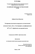 Доброва, Елена Павловна. Тестирование кислотности поверхности и каталитической активности Ta2O5,ZrO2 и Na-Zr-фосфатов, модифицированных Pd+2 и Cu+2 с обработкой в кислородной плазме: дис. кандидат химических наук: 02.00.04 - Физическая химия. Москва. 2007. 187 с.