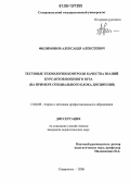 Филимонов, Александр Алексеевич. Тестовые технологии контроля качества знаний курсантов военного вуза: На примере специального блока дисциплин: дис. кандидат педагогических наук: 13.00.08 - Теория и методика профессионального образования. Ставрополь. 2006. 224 с.