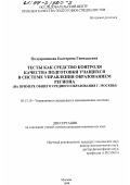 Полуаршинова, Екатерина Геннадьевна. Тесты как средство контроля качества подготовки учащихся в системе управления образованием региона: На прим. общ. сред. образования г. Москвы: дис. кандидат технических наук: 05.13.10 - Управление в социальных и экономических системах. Москва. 1998. 178 с.