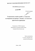 Еналеев, Ильдар Рустямович. Тетеревятник (Accipiter gentilis L.) в городских агломерациях (на примере г. Казани), его экология и практическое применение: дис. кандидат биологических наук: 03.00.12 - Физиология и биохимия растений. Казань. 2006. 161 с.