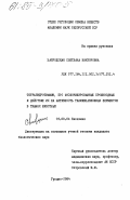 Забродская, Светлана Викторовна. Тетрагидротиамин, его фосфорилированные производные и действие их на активность тиаминзависимых ферментов в тканях животных: дис. кандидат биологических наук: 03.00.04 - Биохимия. Гродно. 1984. 151 с.