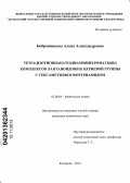 Бобровникова, Алена Александровна. Тетра(изотиоцианато)диамминхроматы(III)комплексов лантаноидов(III) цериевой группы с гексаметилфосфортриамидом: дис. кандидат химических наук: 02.00.04 - Физическая химия. Кемерово. 2013. 120 с.