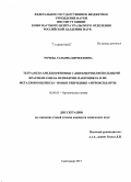 Рочева, Татьяна Кирилловна. Тетра(мезо-арил)порфирины с диизоборнилфенольными фрагментами на периферии макроцикла и их металлокомплексы - новые гибридные антиоксиданты: дис. кандидат наук: 02.00.03 - Органическая химия. Сыктывкар. 2015. 126 с.