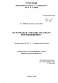 Куликов, Алексей Евгеньевич. Теургическое сознание как способ отношения к миру: дис. кандидат философских наук: 09.00.11 - Социальная философия. Саранск. 2006. 163 с.