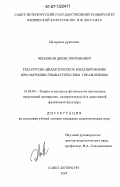 Чесноков, Денис Евгеньевич. Тезаурусно-дидактическое моделирование при обучении гимнастическим упражнениям: дис. кандидат педагогических наук: 13.00.04 - Теория и методика физического воспитания, спортивной тренировки, оздоровительной и адаптивной физической культуры. Санкт-Петербург. 2007. 160 с.