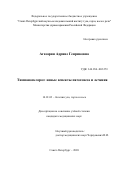 Агазарян Адрине Генриковна. Тимпаносклероз: новые аспекты патогенеза и лечения: дис. кандидат наук: 14.01.03 - Болезни уха, горла и носа. ФГБУ «Санкт-Петербургский научно-исследовательский институт уха, горла, носа и речи» Министерства здравоохранения Российской Федерации. 2021. 89 с.