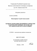 Пономаренко, Сергей Анатольевич. Тиофенсодержащие кремнийорганические макромолекулярные системы для органической оптоэлектроники: дис. доктор химических наук: 02.00.06 - Высокомолекулярные соединения. Москва. 2010. 350 с.