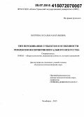 Нохрина, Наталья Анатольевна. Тип переживания субъектов и особенности рефлексии восприятия визуального искусства: дис. кандидат наук: 19.00.01 - Общая психология, психология личности, история психологии. Челябинск. 2015. 164 с.