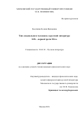 Касаткина Ксения Вадимовна. Тип «подпольного человека» в русской литературе XIX – первой трети ХХ в.: дис. кандидат наук: 10.01.01 - Русская литература. ФГБОУ ВО «Московский государственный университет имени М.В. Ломоносова». 2016. 201 с.