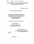 Козлов, Александр Владимирович. Типизация и биоиндикация малых водоемов фермерских хозяйств для их рыбохозяйственного использования: дис. кандидат биологических наук: 03.00.18 - Гидробиология. Москва. 2005. 158 с.