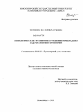 Чемезова, Екатерина Юрьевна. Типологическая группировка в решении прикладных задач развития территорий: дис. кандидат экономических наук: 08.00.12 - Бухгалтерский учет, статистика. Новосибирск. 2011. 163 с.