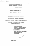 Байрамов, Ризван Мустафа оглы. Типологическая классификация памятников азербайджанского зодчества (XI-XVIII вв.): дис. : 18.00.01 - Теория и история архитектуры, реставрация и реконструкция историко-архитектурного наследия. Баку. 1984. 181 с.