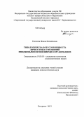 Елисеева, Жанна Михайловна. Типологическая обусловленность личностных отношений имиджевыми изменениями в организациях: дис. кандидат наук: 19.00.05 - Социальная психология. Кострома. 2013. 172 с.