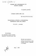 Султанов, Эльчин Гафиз оглы. Типологическая структура и географическая изменчивость песни птиц Кавказа: дис. кандидат биологических наук: 03.00.08 - Зоология. Баку. 1985. 243 с.