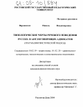 Варнавских, Нинель Владимировна. Типологические черты речевого поведения русско- и англоговорящих адвокатов: Прагмалингвистический подход: дис. кандидат филологических наук: 10.02.19 - Теория языка. Ростов-на-Дону. 2004. 141 с.