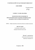 Олешко, Татьяна Ивановна. Типологические особенности конституционально заданных эмоционально-волевых качеств личности подростка: дис. кандидат психологических наук: 19.00.01 - Общая психология, психология личности, история психологии. Ставрополь. 2006. 180 с.