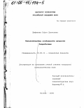 Шафикова, Софья Данисовна. Типологические особенности личности безработных: дис. кандидат психологических наук: 19.00.11 - Психология личности. Москва. 2000. 191 с.