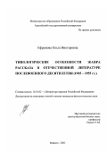 Ефремова, Ольга Викторовна. Типологические особенности жанра рассказа в отечественной литературе послевоенного десятилетия (1945-1955 гг. ): дис. кандидат филологических наук: 10.01.02 - Литература народов Российской Федерации (с указанием конкретной литературы). Майкоп. 2003. 163 с.