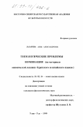 Лазарева, Анна Александровна. Типологические проблемы номинации: На материале онимической лексики бурятского и китайского языков: дис. кандидат филологических наук: 10.02.16 - Монгольские языки. Улан-Удэ. 1999. 143 с.