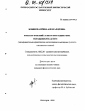 Кобякова, Ирина Александровна. Типологический аспект просодии речи, обращенной к детям: Экспериментально-фонетическое исследование на материале русского и испанского языков: дис. кандидат филологических наук: 10.02.20 - Сравнительно-историческое, типологическое и сопоставительное языкознание. Пятигорск. 2004. 170 с.