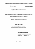 Труфанова, Татьяна Анатольевна. Типологический подход к развитию учебной мотивации учащихся лицея: дис. кандидат психологических наук: 19.00.07 - Педагогическая психология. Тамбов. 2005. 153 с.