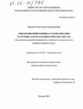 Елисеева, Анастасия Александровна. Типологический потенциал грамматических категорий газетно-публицистических текстов: Опыт анализа категорий темпоральности, локальности и модальности на материале немецкого языка: дис. кандидат филологических наук: 10.02.04 - Германские языки. Москва. 2004. 172 с.