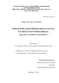 Шамилова Заира Мехтиевна. Типология адъективных форм глагола в разноструктурных языках (русском, лезгинском и немецком): дис. кандидат наук: 10.02.20 - Сравнительно-историческое, типологическое и сопоставительное языкознание. ФГБОУ ВО «Дагестанский государственный педагогический университет». 2019. 174 с.