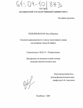 Подъяпольская, Ольга Юрьевна. Типология адресованности в текстах эпистолярного жанра: На материале писем Ф. Кафки: дис. кандидат филологических наук: 10.02.19 - Теория языка. Челябинск. 2004. 193 с.