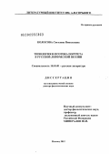 Колосова, Светлана Николаевна. Типология и поэтика портрета в русской лирической поэзии: дис. доктор филологических наук: 10.01.01 - Русская литература. Москва. 2012. 384 с.