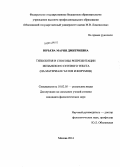 Юрьева, Мария Дмитриевна. Типология и способы репрезентации испанского сетевого текста: на материале чатов и форумов: дис. кандидат наук: 10.02.05 - Романские языки. Москва. 2014. 159 с.