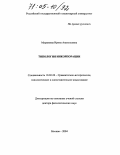 Муравьева, Ирина Анатольевна. Типология инкорпорации: дис. доктор филологических наук: 10.02.20 - Сравнительно-историческое, типологическое и сопоставительное языкознание. Москва. 2004. 286 с.