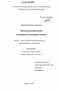 Кукушкина, Елена Алексеевна. Типология композитов в эрзянском и немецком языках: дис. кандидат филологических наук: 10.02.02 - Языки народов Российской Федерации (с указанием конкретного языка или языковой семьи). Саранск. 2007. 222 с.