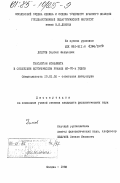 Долгов, Сергей Федорович. Типология конфликта в советском историческом романе 60-70-х годов: дис. кандидат филологических наук: 10.01.02 - Литература народов Российской Федерации (с указанием конкретной литературы). Москва. 1983. 195 с.