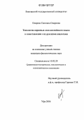 Омарова, Светлана Омаровна. Типология корневых слов английского языка в сопоставлении с их русскими аналогами: дис. кандидат филологических наук: 10.02.20 - Сравнительно-историческое, типологическое и сопоставительное языкознание. Уфа. 2006. 163 с.