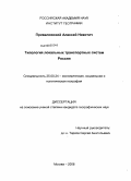 Приваловский, Алексей Никитич. Типология локальных транспортных систем России: дис. кандидат географических наук: 25.00.24 - Экономическая, социальная и политическая география. Москва. 2008. 183 с.