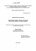 Шибасова, Наталья Львовна. Типология парных слов: На материале некоторых финно-угорских языков: дис. кандидат филологических наук: 10.02.20 - Сравнительно-историческое, типологическое и сопоставительное языкознание. Москва. 2006. 262 с.