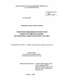 Гриднева, Елена Николаевна. Типология поведения потребителей новых российских брендов: методология социологического анализа: дис. кандидат социологических наук: 22.00.01 - Теория, методология и история социологии. Москва. 2008. 190 с.