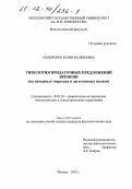 Сидоренко, Юлия Валерьевна. Типология придаточных предложений времени: На материале тюрских и дагестанских языков: дис. кандидат филологических наук: 10.02.20 - Сравнительно-историческое, типологическое и сопоставительное языкознание. Москва. 2001. 211 с.