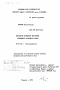 Бобаев, Махаматназар. Типология принципов историзма узбекского народного эпоса: дис. кандидат филологических наук: 10.01.09 - Фольклористика. Ташкент. 1983. 189 с.