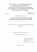 Палькина, Татьяна Николаевна. Типология пространственно-временной организации современной прозы Мордовии конца XX - начала XXI вв.: дис. кандидат наук: 10.01.02 - Литература народов Российской Федерации (с указанием конкретной литературы). Саранск. 2013. 148 с.