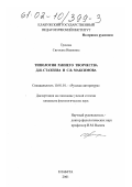 Грахова, Светлана Ивановна. Типология раннего творчества Д. И. Стахеева и С. В. Максимова: дис. кандидат филологических наук: 10.01.01 - Русская литература. Елабуга. 2001. 145 с.