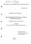 Данилова, Оксана Леонидовна. Типология раннего творчества М.Е. Салтыкова-Щедрина и Д.И. Стахеева: дис. кандидат филологических наук: 10.01.01 - Русская литература. Елабуга. 2005. 147 с.